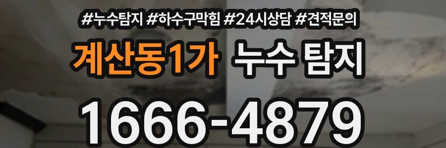 계산동1가 누수 탐지