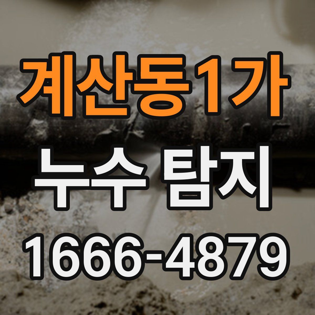 계산동1가 누수 탐지