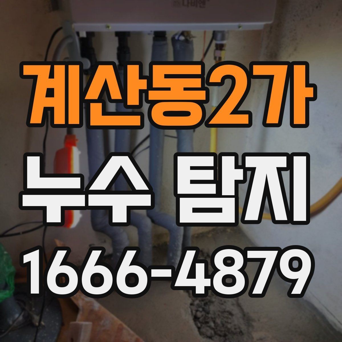 계산동2가 누수 탐지 결과를 확인하는 방법