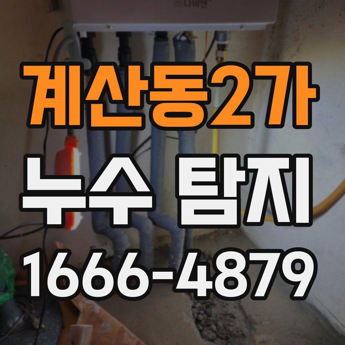 계산동2가 누수 탐지