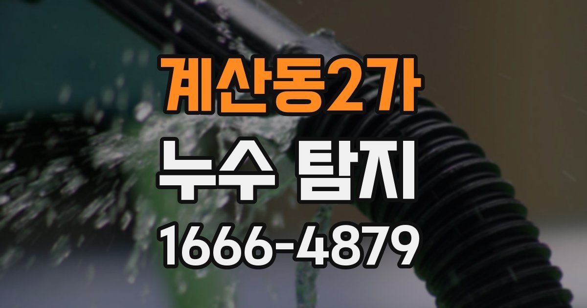 계산동2가 누수 탐지