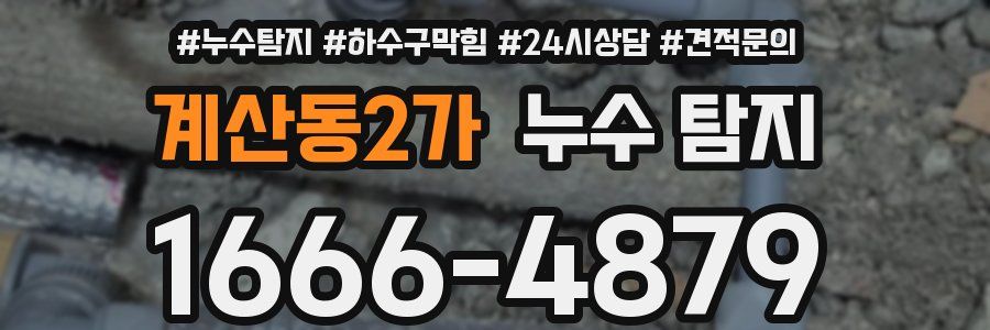계산동2가 누수 탐지