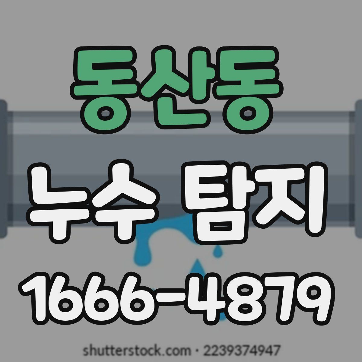 동산동 누수 탐지 업체 고를 때 보는 기준