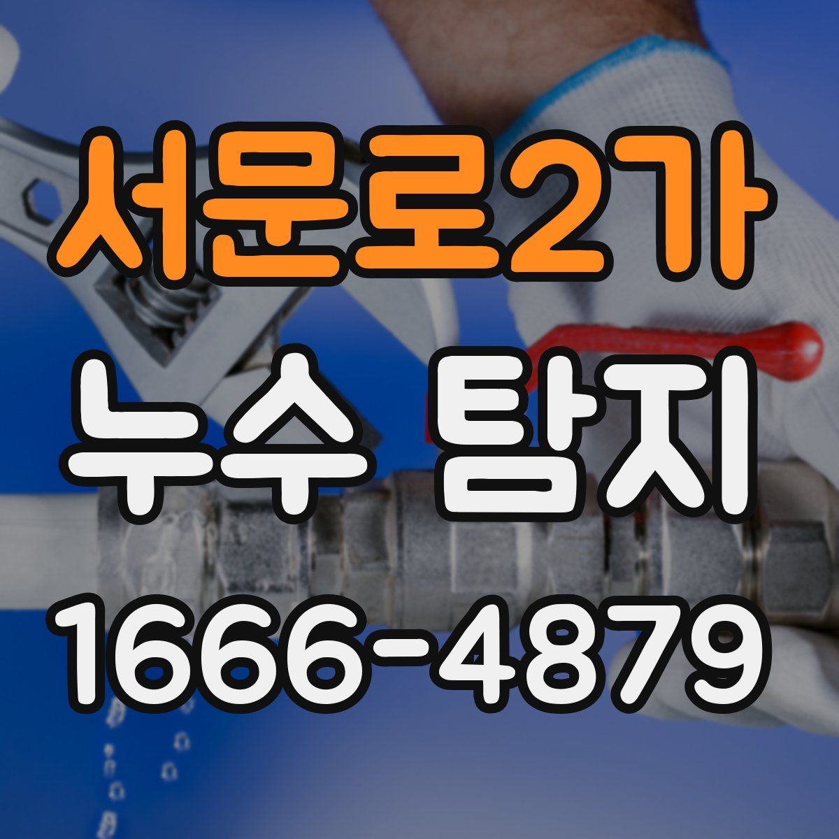 서문로2가 누수 탐지