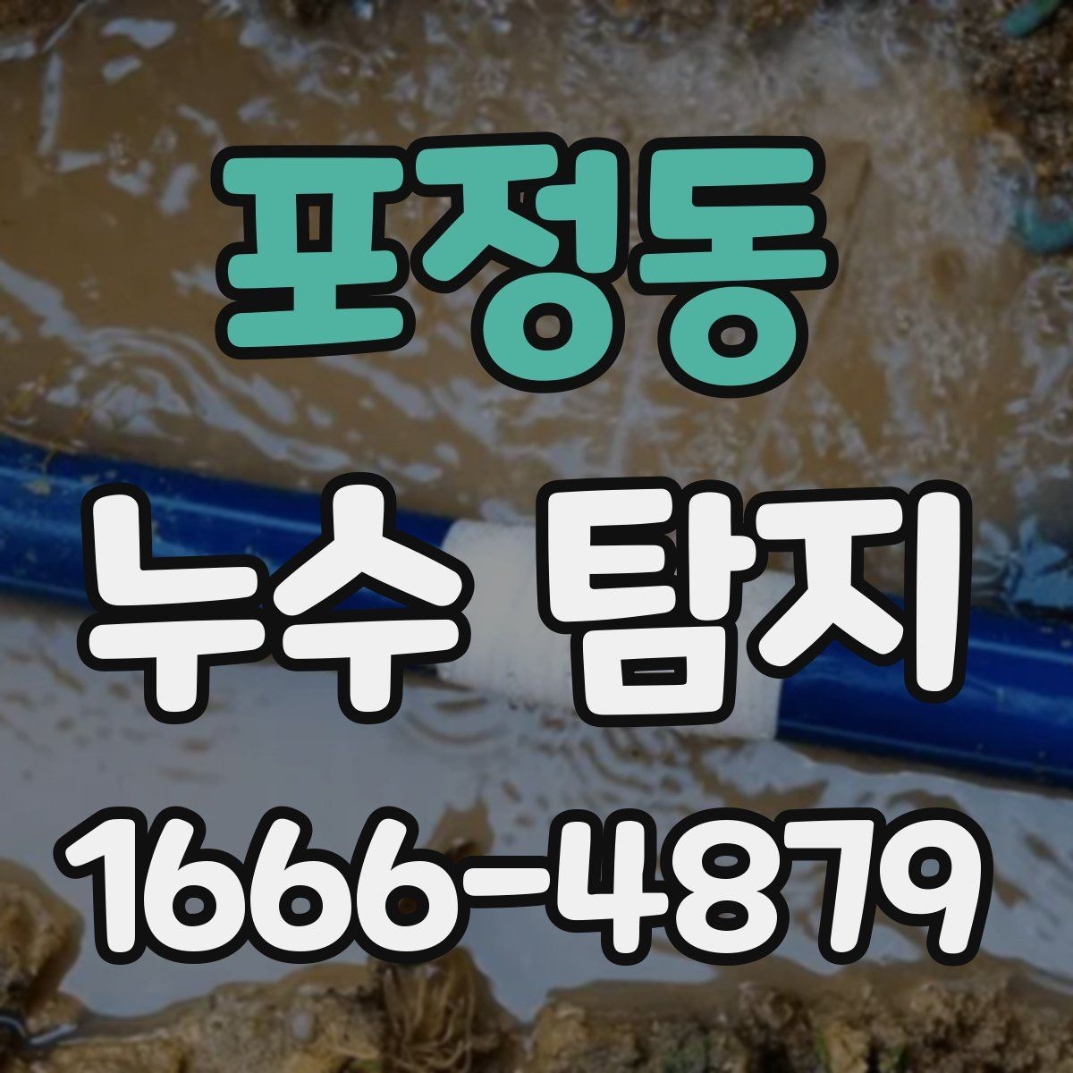 포정동 누수 탐지 기준으로 보는 장기 점검 필요성