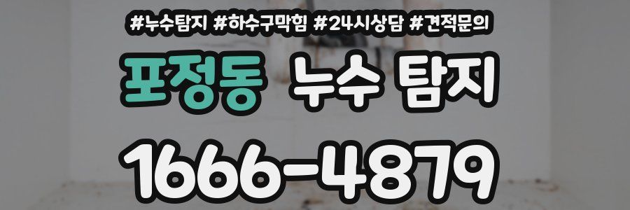 포정동 누수 탐지