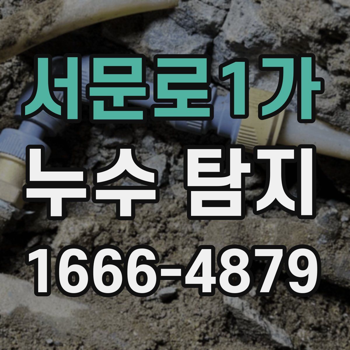 서문로1가 누수 탐지