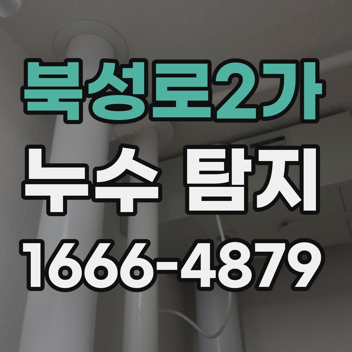 북성로2가 누수 탐지 의뢰 전 스스로 점검하는 법