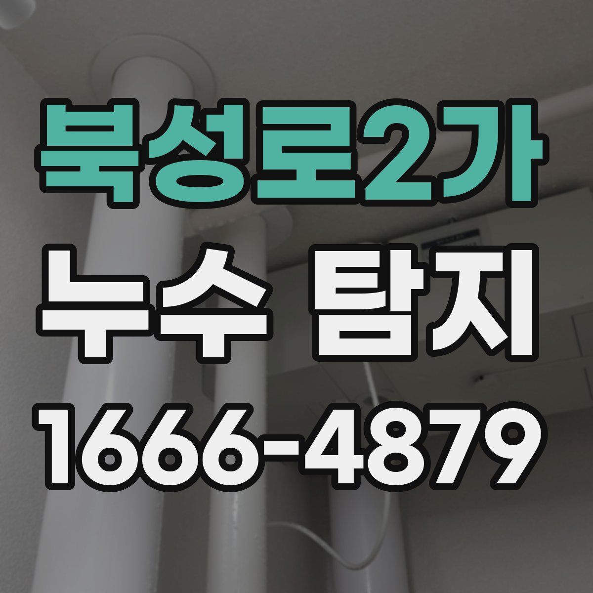 북성로2가 누수 탐지