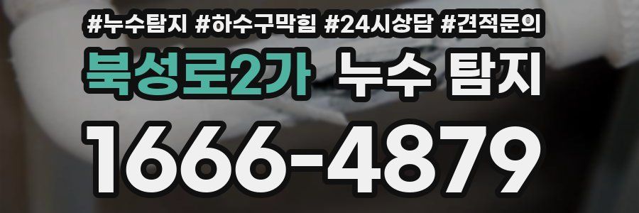 북성로2가 누수 탐지