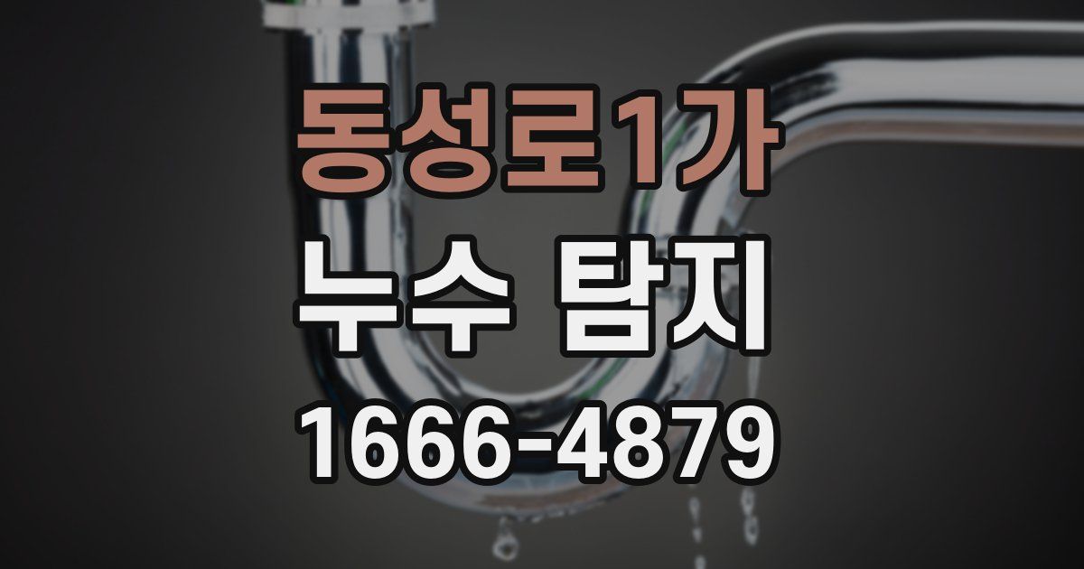 동성로1가 누수 탐지