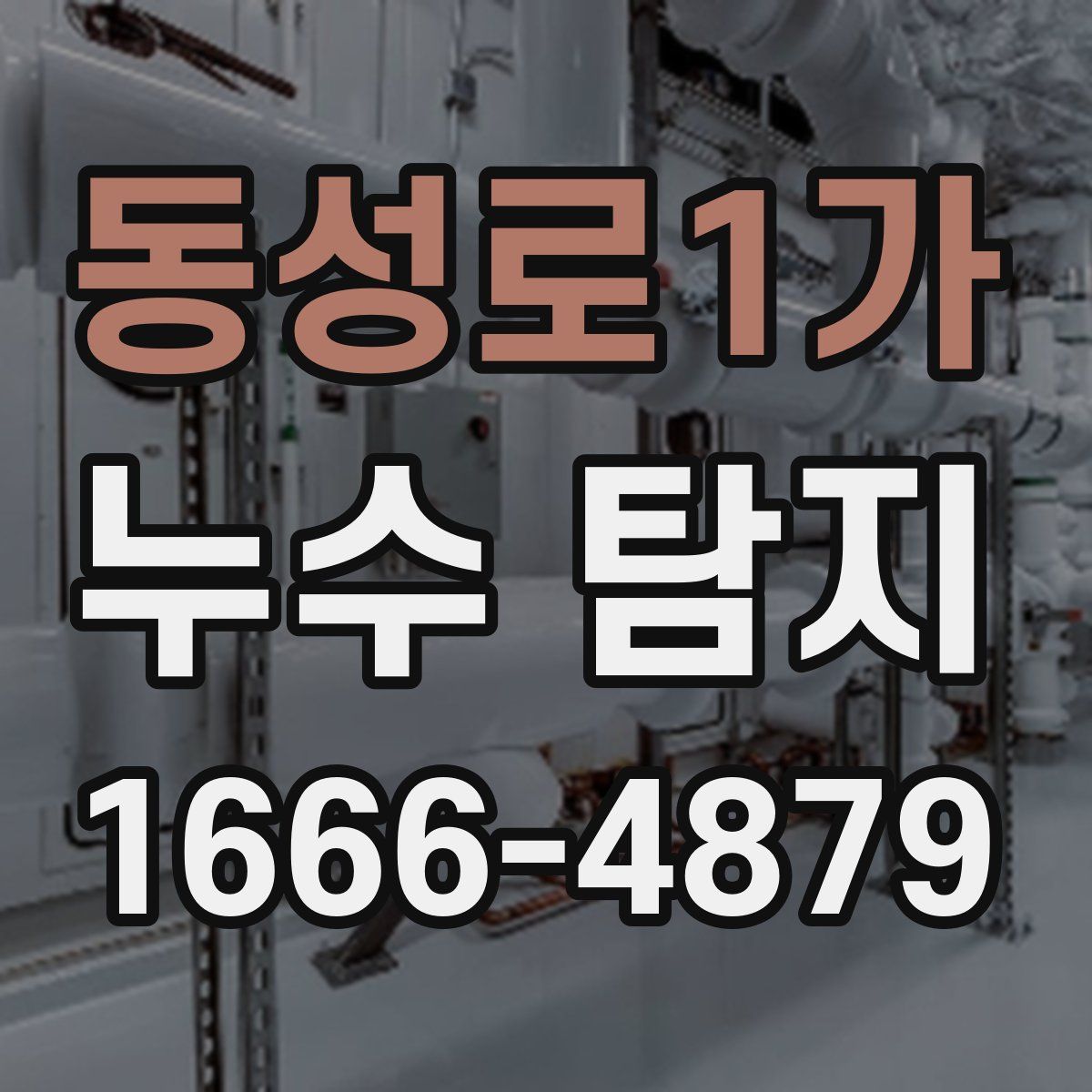 동성로1가 누수 탐지
