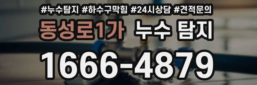 동성로1가 누수 탐지