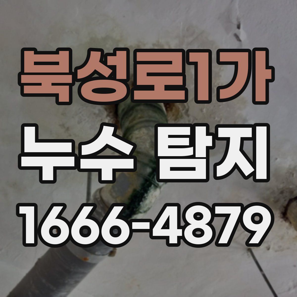 북성로1가 누수 탐지