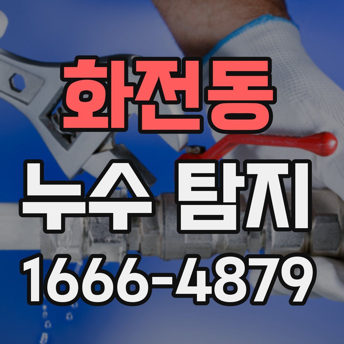 화전동 누수 탐지