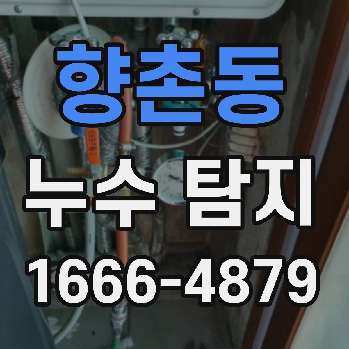 향촌동 누수 탐지 결과를 바탕으로 한 보수 방향