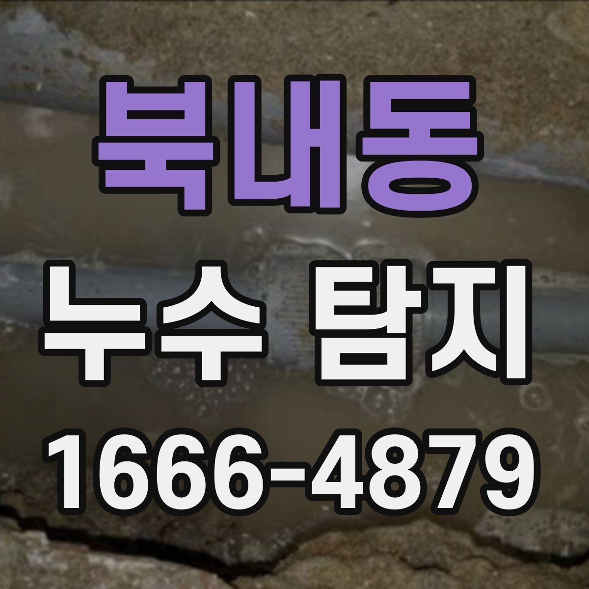 북내동 누수 탐지 견적이 달라지는 이유