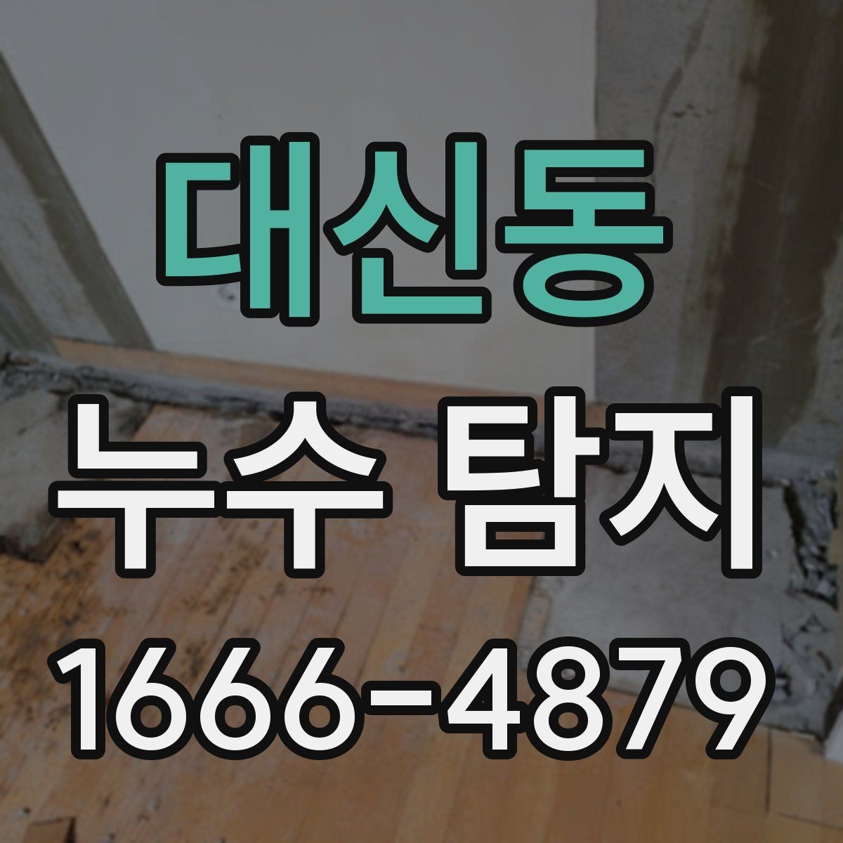 대신동 누수 탐지 진행 시 주민이 알아둘 점
