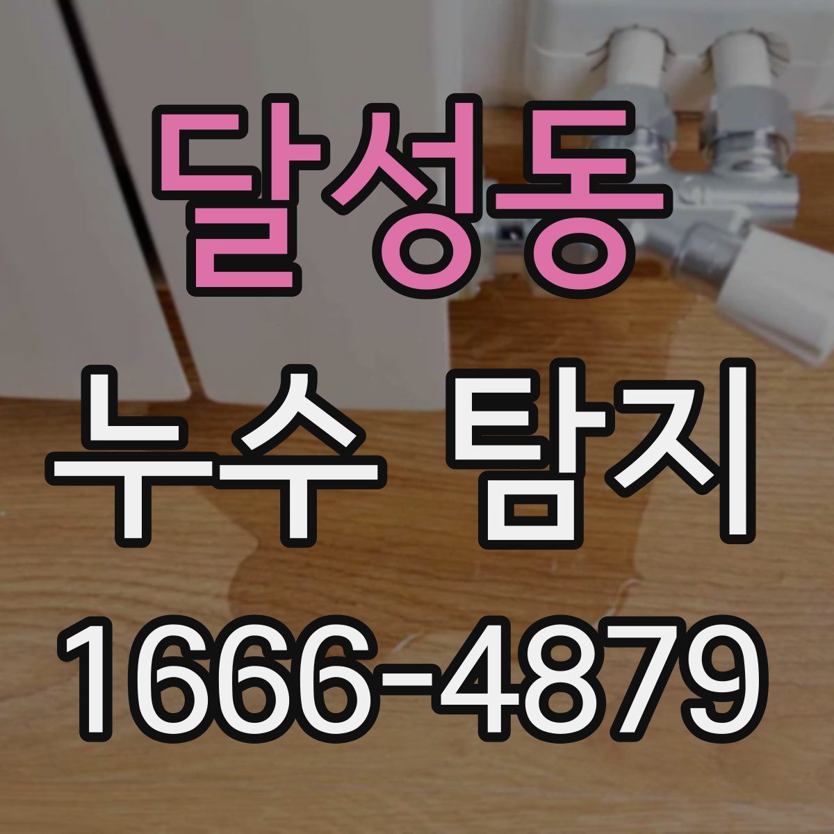 달성동 누수 탐지