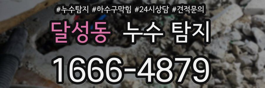달성동 누수 탐지