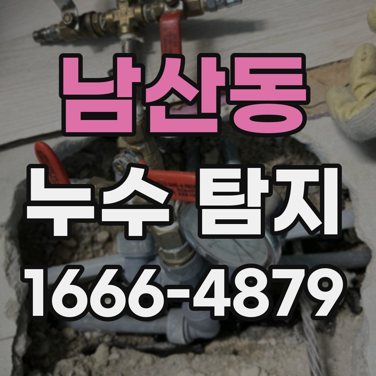 남산동 누수 탐지
