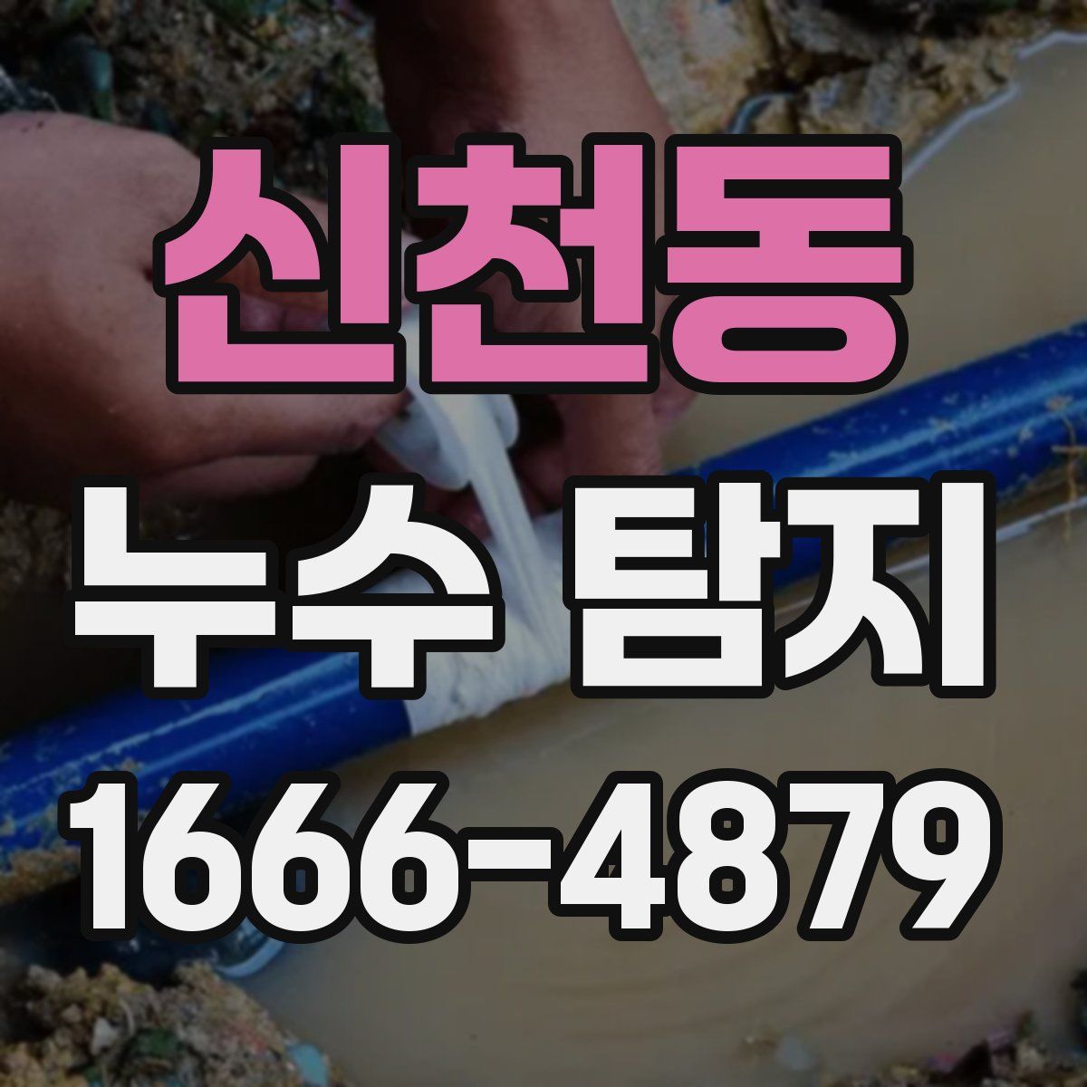 신천동 누수 탐지