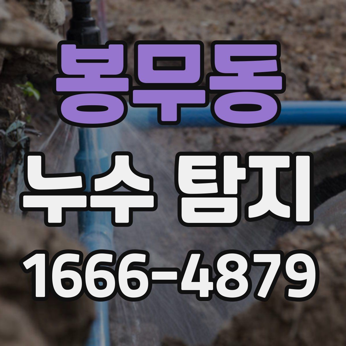 봉무동 누수 탐지 업체 상담부터 방문까지의 흐름