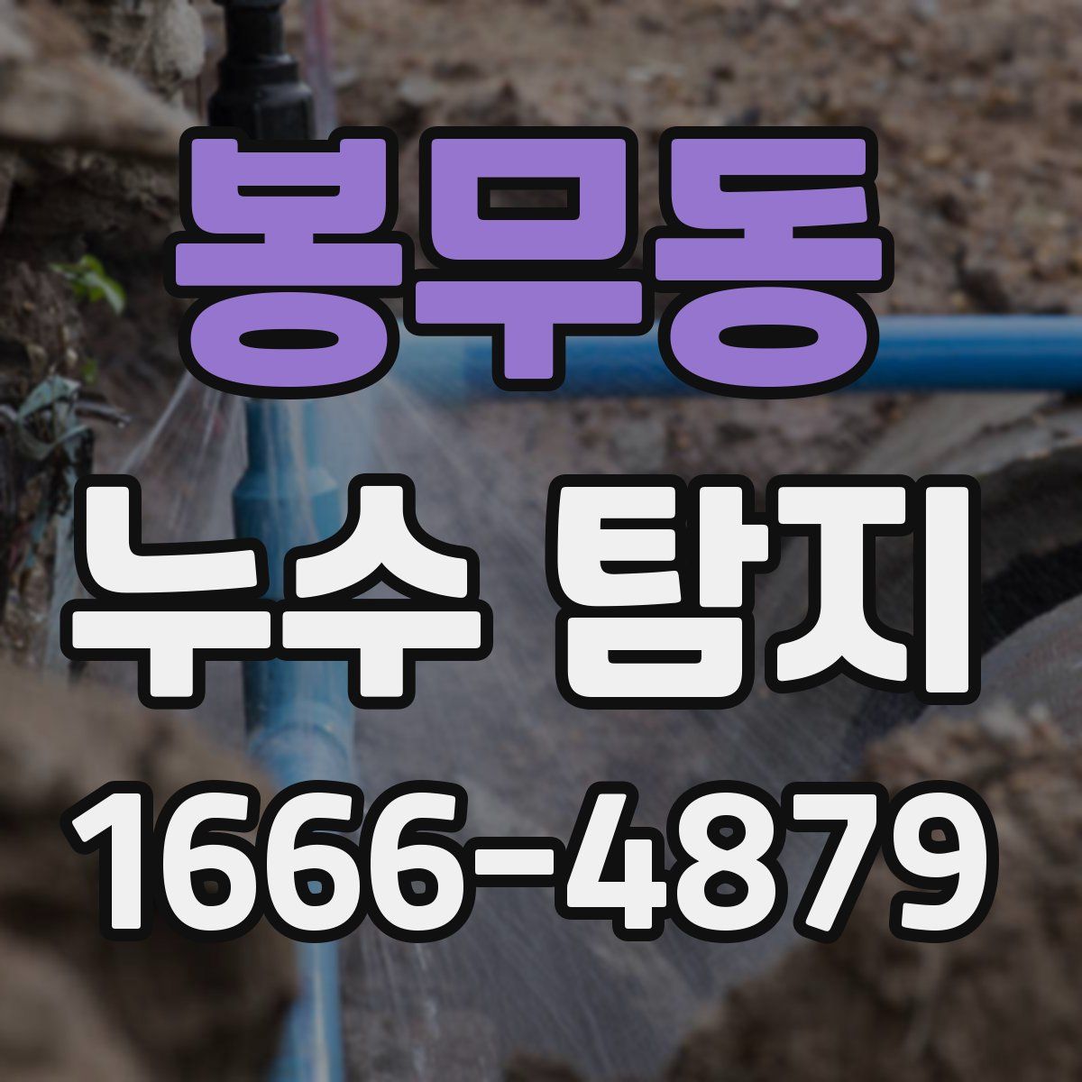 봉무동 누수 탐지