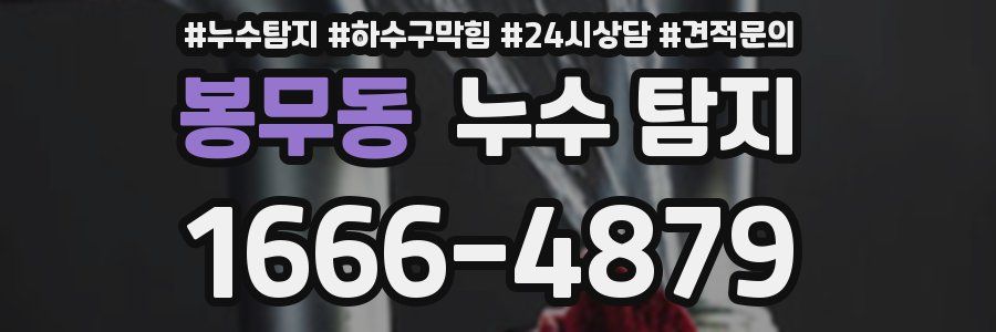 봉무동 누수 탐지