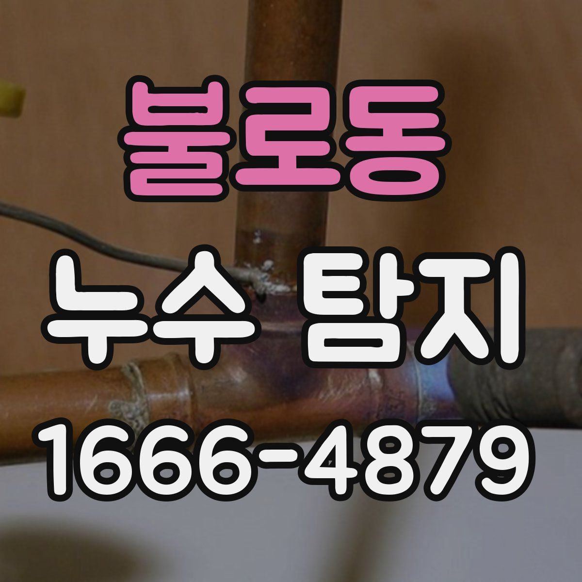 불로동 누수 탐지