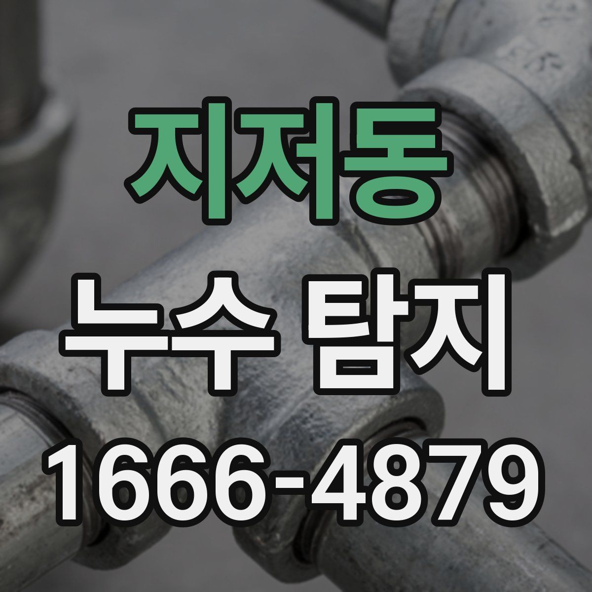 지저동 누수 탐지