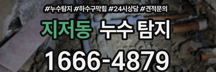 지저동 누수 탐지