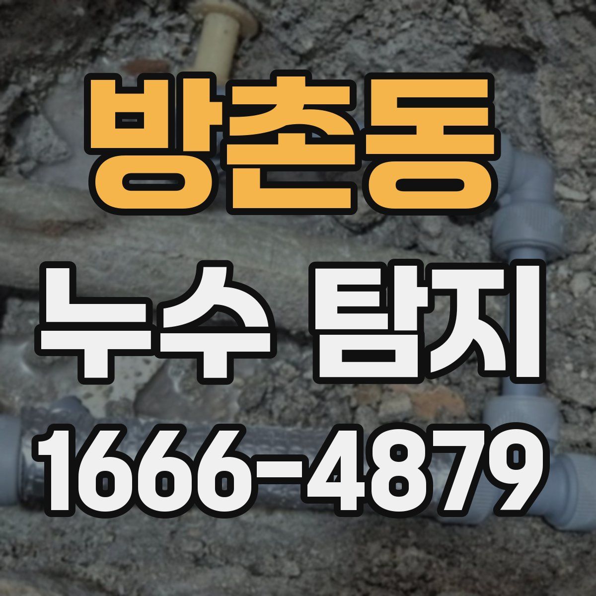 방촌동 누수 탐지