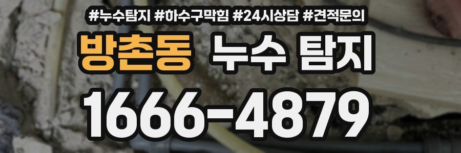 방촌동 누수 탐지