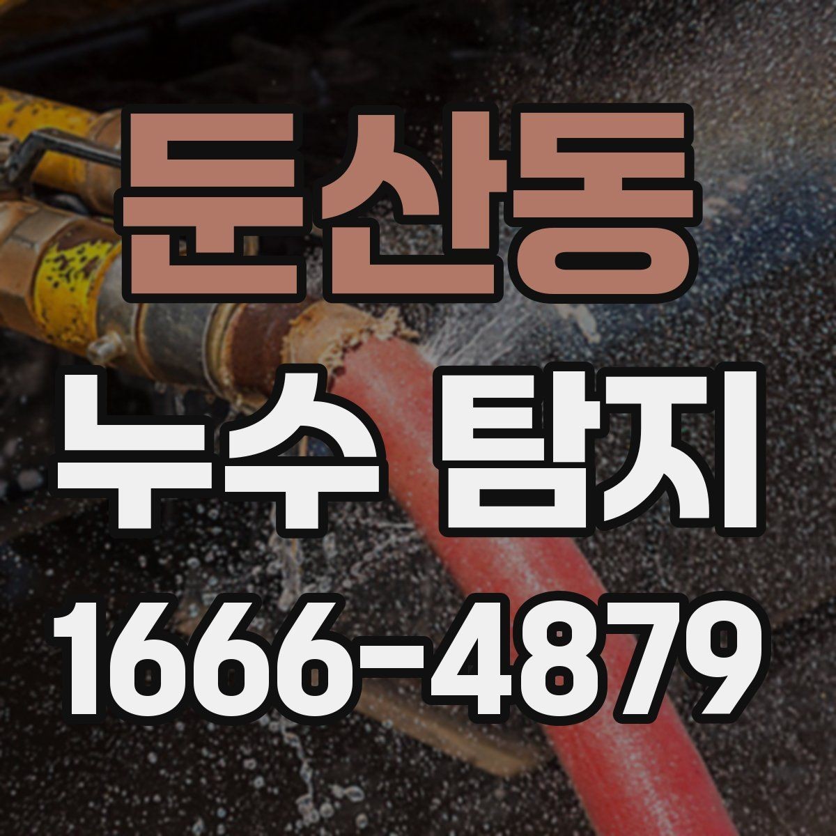 둔산동 누수 탐지 사례로 보는 점검 실패 원인