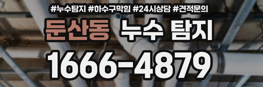 둔산동 누수 탐지