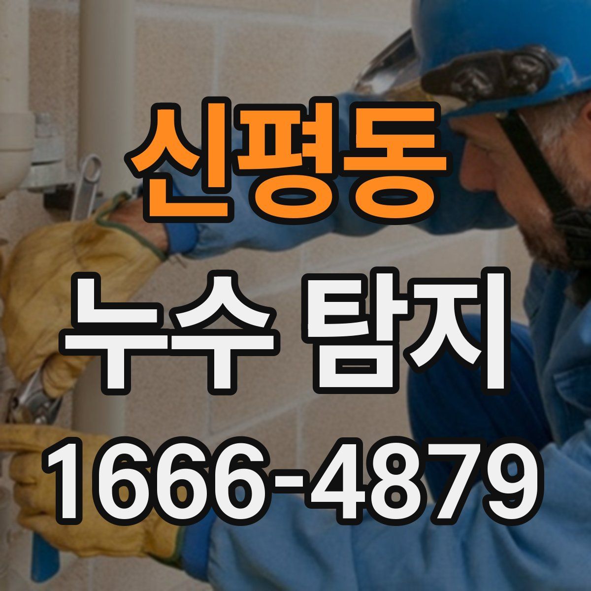 신평동 누수 탐지