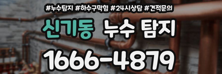신기동 누수 탐지