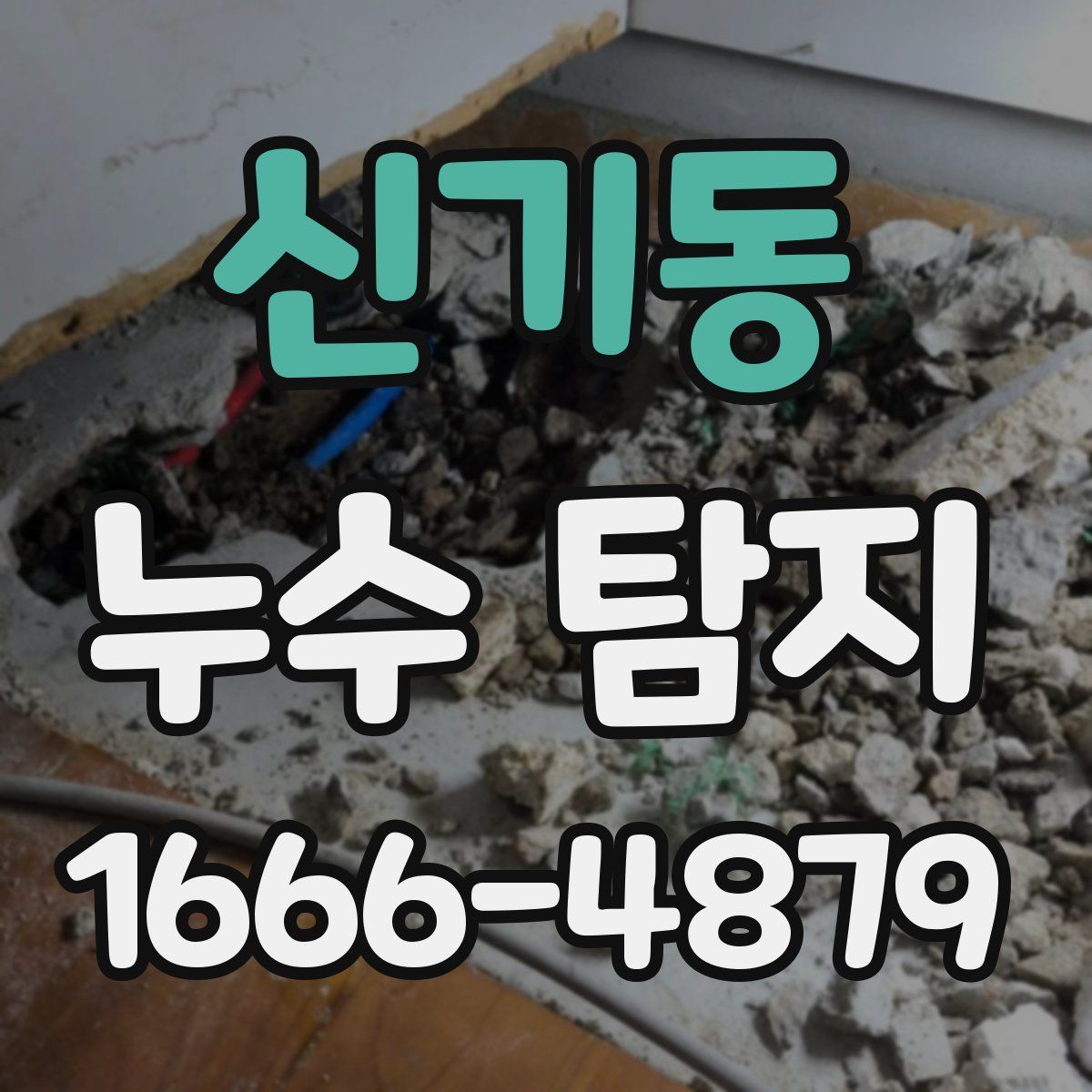 신기동 누수 탐지