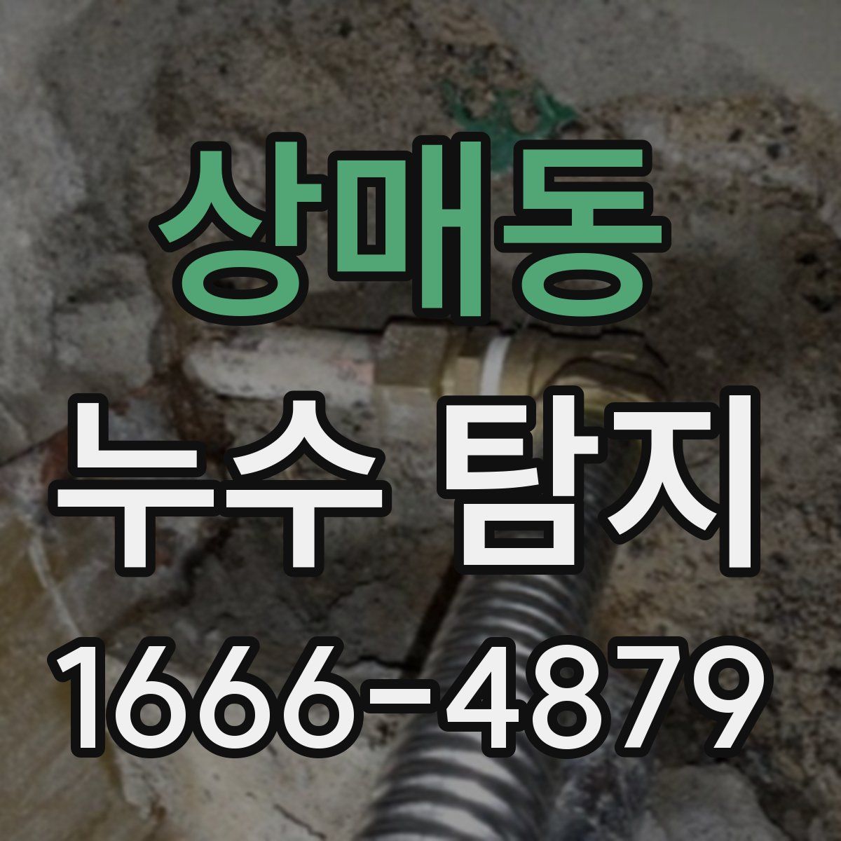 상매동 누수 탐지