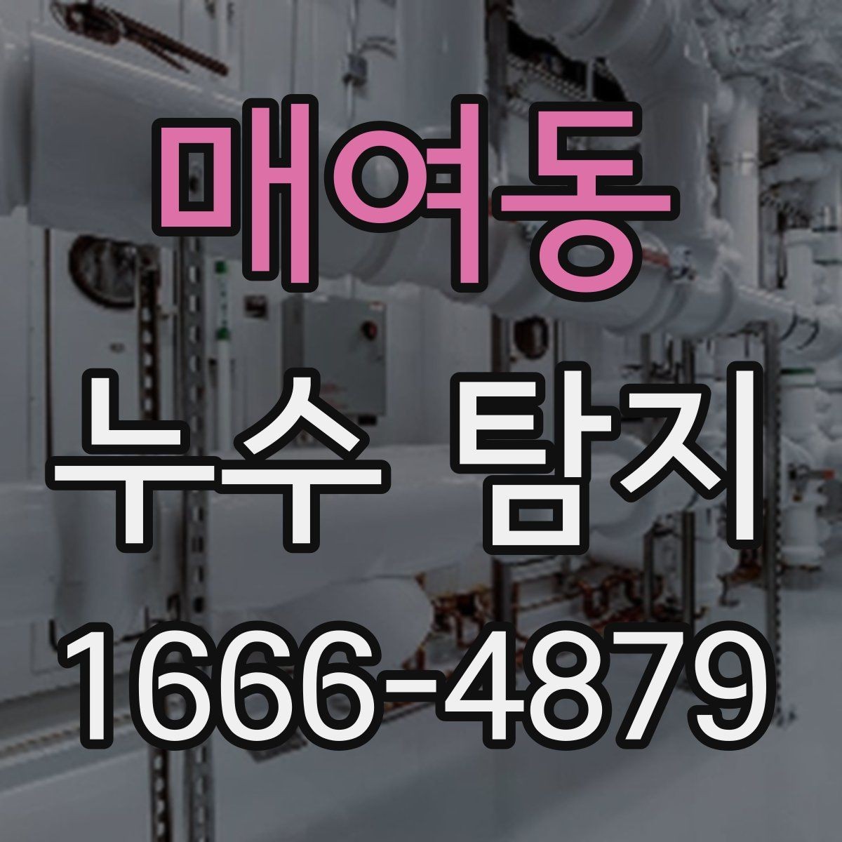 매여동 누수 탐지 상담 후기에서 확인할 내용
