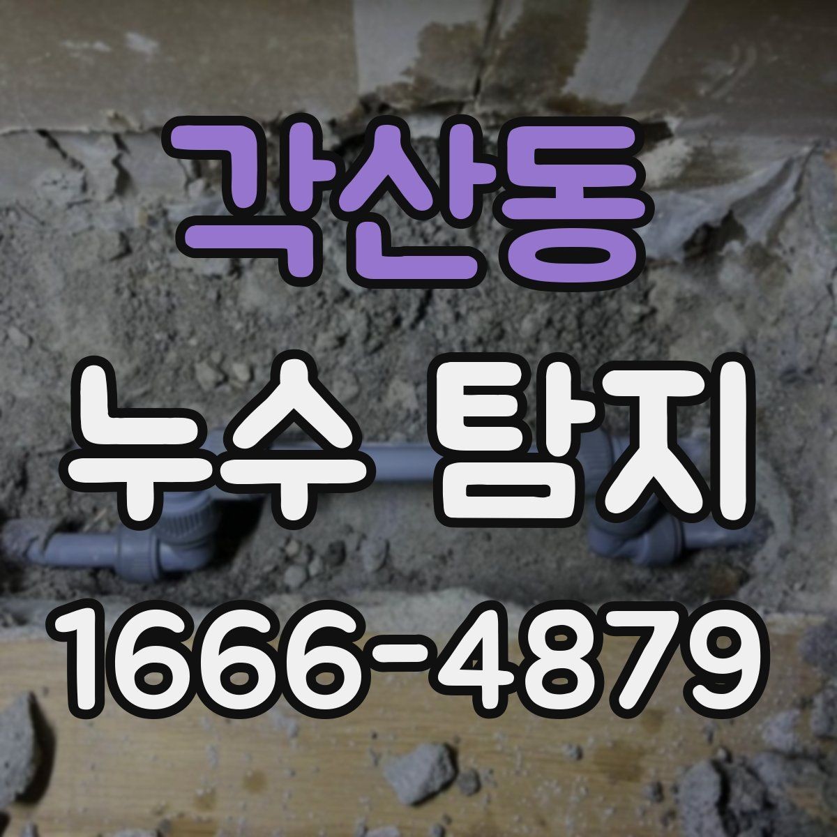 각산동 누수 탐지 비용과 범위는 어떻게 정해질까
