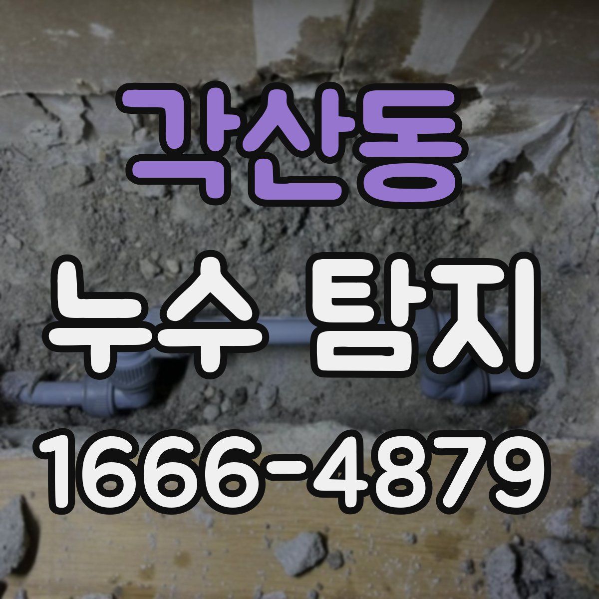 각산동 누수 탐지