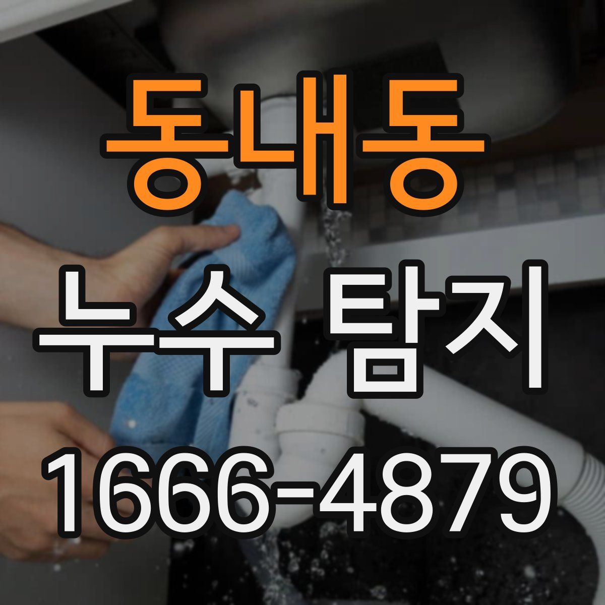 동내동 누수 탐지