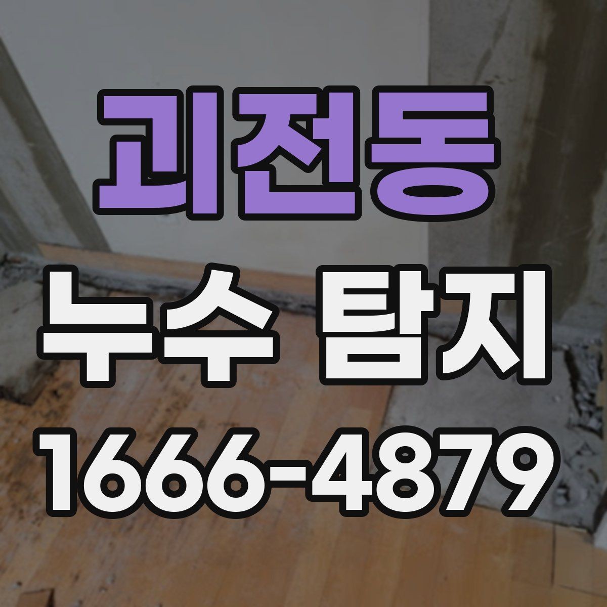 괴전동 누수 탐지 비용 산정에 영향을 주는 요소