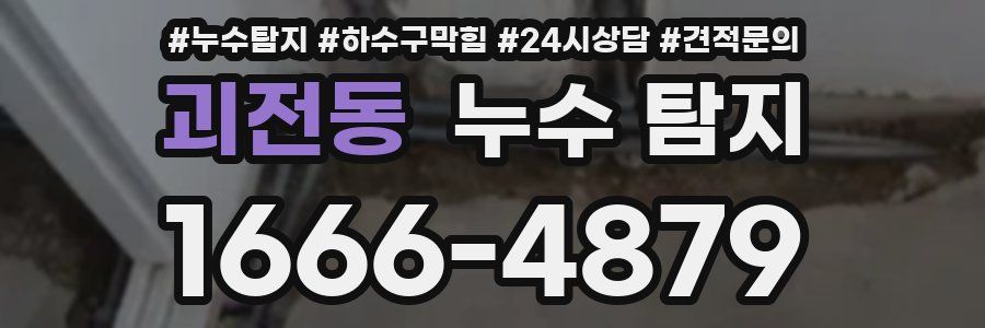 괴전동 누수 탐지