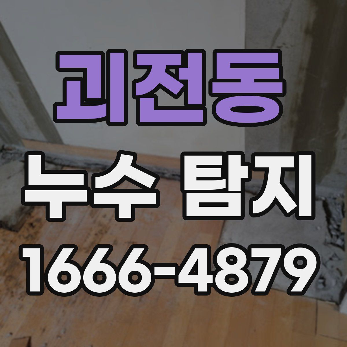 괴전동 누수 탐지