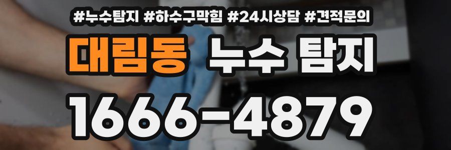대림동 누수 탐지