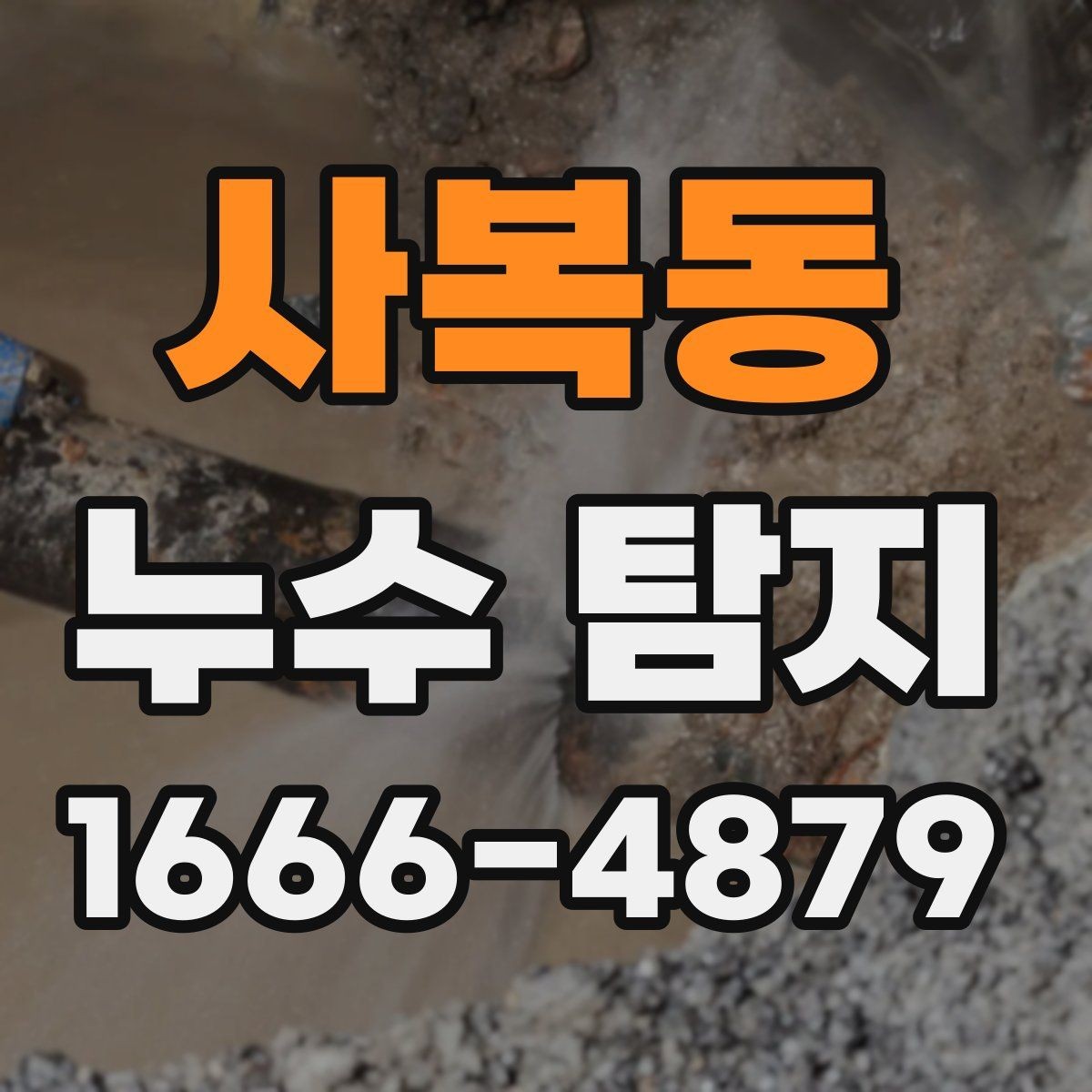 사복동 누수 탐지 경험이 중요한 이유