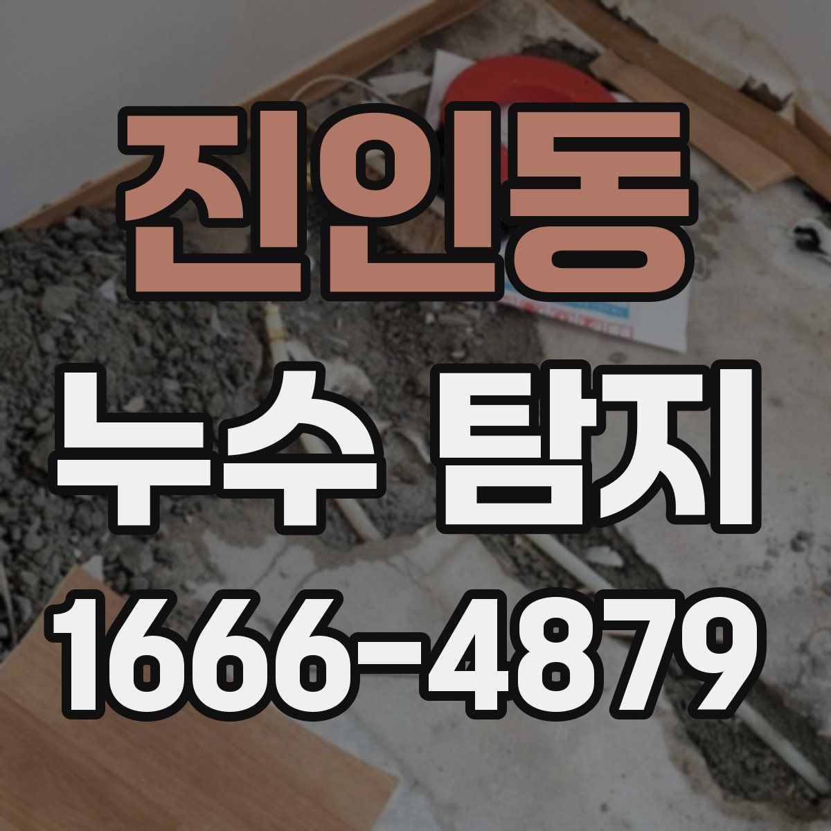 진인동 누수 탐지